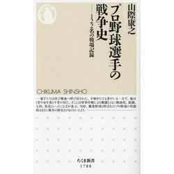 プロ野球選手の戦争史―122名の戦場記録(ちくま新書) [新書]