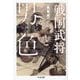 戦国武将と男色 増補版 (ちくま文庫) [文庫]