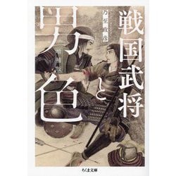戦国武将と男色 増補版 (ちくま文庫) [文庫]