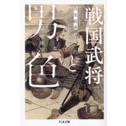 戦国武将と男色 増補版 (ちくま文庫) [文庫]
