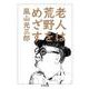 老人は荒野をめざす(ちくま文庫) [文庫]