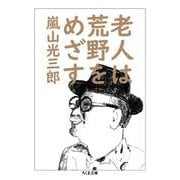 老人は荒野をめざす(ちくま文庫) [文庫]