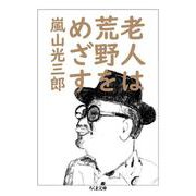 老人は荒野をめざす(ちくま文庫) [文庫]