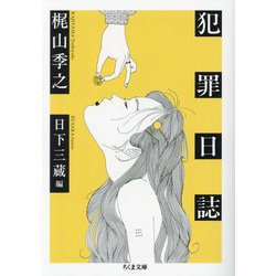 犯罪日誌(ちくま文庫) [文庫]