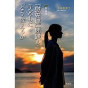 「慰安婦」問題を子どもにどう教えるか 新装版 [単行本]