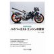ハイパー2スト エンジンの探求―NSR500 新装版 [単行本]