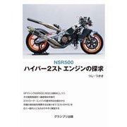 ハイパー2スト エンジンの探求―NSR500 新装版 [単行本]