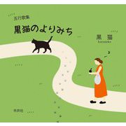 黒猫のよりみち―五行歌集 [単行本]