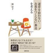 「遺骨を拾わない・お墓をつくらない」葬送を考える [単行本]