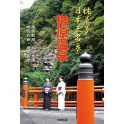 枕草子の日本三名泉 榊原温泉 [単行本]