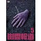 幽霊報道5 [DVD]