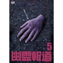 幽霊報道5 [DVD]