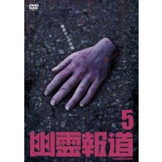 幽霊報道5
