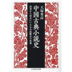 中国古典小説史―漢初から清末にいたる小説概念の変遷(ちくま学芸文庫) [文庫]
