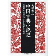 中国古典小説史―漢初から清末にいたる小説概念の変遷(ちくま学芸文庫) [文庫]