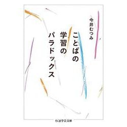 ことばの学習のパラドックス(ちくま学芸文庫) [文庫]