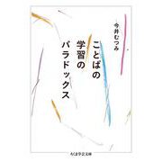 ことばの学習のパラドックス(ちくま学芸文庫) [文庫]
