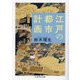 江戸の都市計画(ちくま学芸文庫) [文庫]