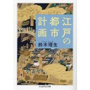 江戸の都市計画(ちくま学芸文庫) [文庫]