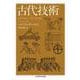 古代技術(ちくま学芸文庫) [文庫]