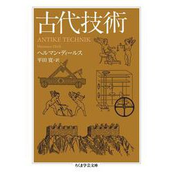 古代技術(ちくま学芸文庫) [文庫]