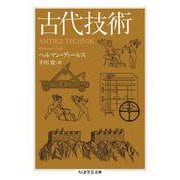 古代技術(ちくま学芸文庫) [文庫]