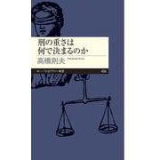 刑の重さは何で決まるのか(ちくまプリマー新書) [新書]