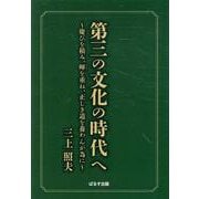 第三の文化の時代へ～慶びを積み、暉を重ね、正しき道を養わんが為に～ [単行本]