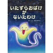 いたずらおばけがないたわけ [絵本]