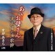 すがあきら／あゝ…お母さん/波止場の演歌師/本日開店パチンコ音頭