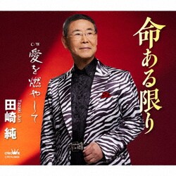 ヨドバシ.com - 命ある限り c/w 愛を燃やして 通販【全品無料配達】