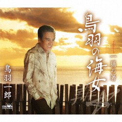 鳥羽一郎／鳥羽の海女