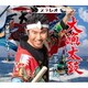 一条貫太／大漁太鼓