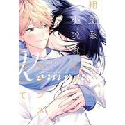 相愛系小説家とのロマンスについて（ディアプラスコミックス） [コミック]