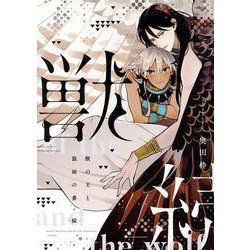 獣の王と狼面の番―続―（ディアプラスコミックス） [コミック]