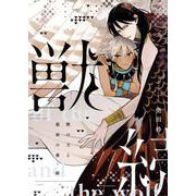 獣の王と狼面の番―続―（ディアプラスコミックス） [コミック]