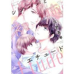 シンパパと初恋エチュード（ディアプラスコミックス） [コミック]