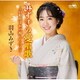 羽山みずき／みずきの愛唱歌～山形生まれの癒しのコブシ～