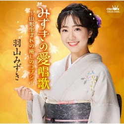 羽山みずき／みずきの愛唱歌～山形生まれの癒しのコブシ～