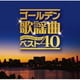 ゴールデン歌謡曲ベスト40