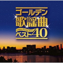 ゴールデン歌謡曲ベスト40