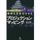 地域を活性化させるプロジェクションマッピング―光のアートで地方創生 [単行本]