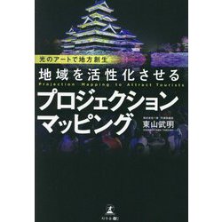 地域を活性化させるプロジェクションマッピング―光のアートで地方創生 [単行本]