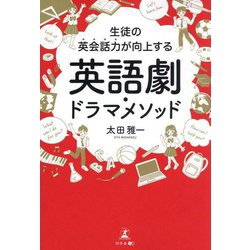 英語劇・ドラマメソッド―生徒の英会話力が向上する [単行本]