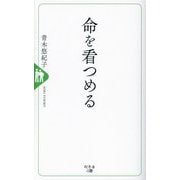 命を看つめる [単行本]