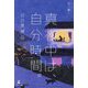 真夜中は、自分時間。―日日是「稿」日 [単行本]