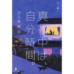 真夜中は、自分時間。―日日是「稿」日 [単行本]