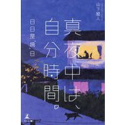 真夜中は、自分時間。―日日是「稿」日 [単行本]