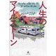 人生のマイルストーン―Milestones in Life [単行本]