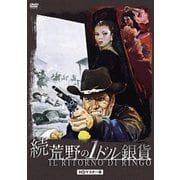続・荒野の1ドル銀貨 HDマスター版